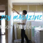 【築50年戸建てDIY】#14　キッチンリビングの壁にパテ塗り｜資材搬入