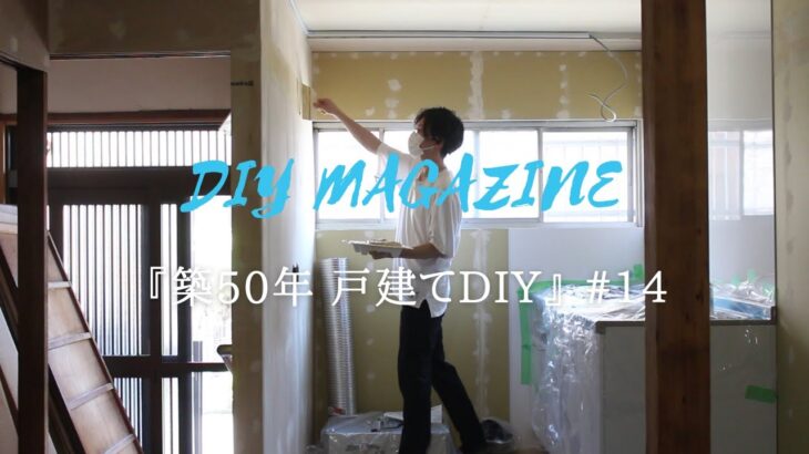 【築50年戸建てDIY】#14　キッチンリビングの壁にパテ塗り｜資材搬入