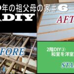 [築50年以上の祖父母の家　素人DIY♯6]　2階の部屋　畳からフローリング　根太　断熱材