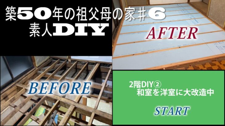 [築50年以上の祖父母の家　素人DIY♯6]　2階の部屋　畳からフローリング　根太　断熱材