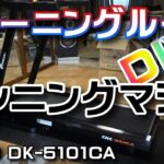 【トレーニングルームをＤＩＹ】ランニングマシンを購入したぞ！ウォーキングマシンもの論【DAIKO DK-5101CA】