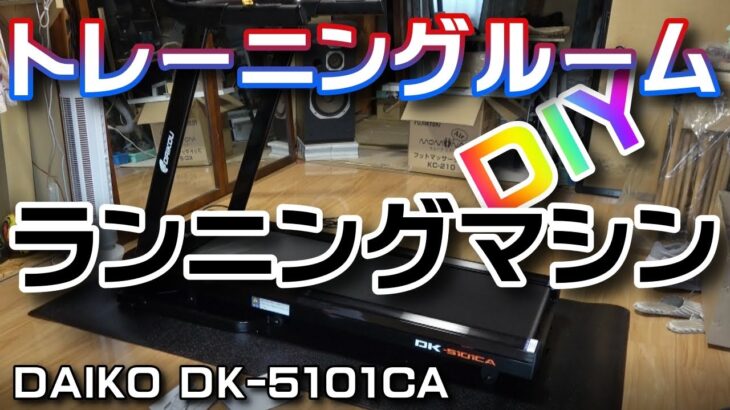 【トレーニングルームをＤＩＹ】ランニングマシンを購入したぞ！ウォーキングマシンもの論【DAIKO DK-5101CA】