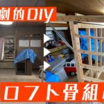 【住みながらリフォーム】ロフトDIY‼︎ 骨組み編 劇的ビフォーアフター セルフリノベーション