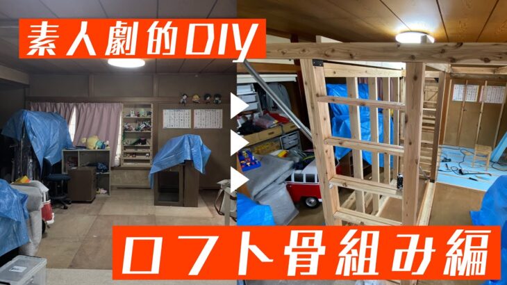 【住みながらリフォーム】ロフトDIY‼︎ 骨組み編 劇的ビフォーアフター セルフリノベーション