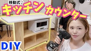 【DIY】レンジも入る! 動くキッチンテーブル作ってみた！（兄が）