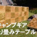 【DIY】ファミリーキャンプ用折り畳みテーブルに収納力を求めました