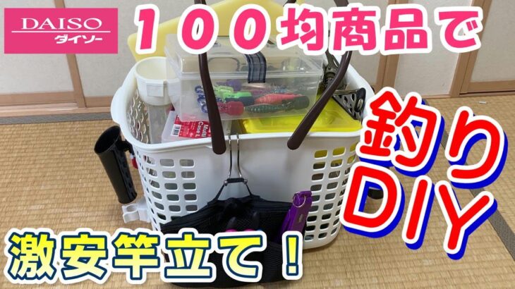 釣り具DIY | 100均ダイソー商品で竿立てを手作りし節約！便利なロッドスタンドに変身！