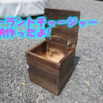 【DIY】クーラントチャージャー収納箱作ったよ!
