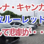 【DIYキャンカーのキッチンで献立ルーレット】果たしてミッション成功なるか。そして、ももざむらいに悲劇が起こる！