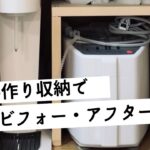 【収納DIY】手作りコの字ラックで超絶ジャストサイズの収納が完成！