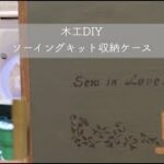 【DIY】ソーイングキット(ミシン糸)収納ケース