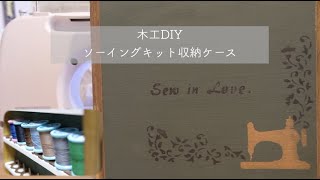 【DIY】ソーイングキット(ミシン糸)収納ケース