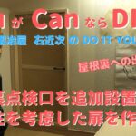 【DIY】屋根裏点検口の追加設置　－断熱性を考慮した扉の作成