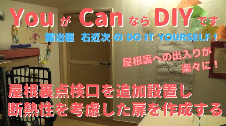 【DIY】屋根裏点検口の追加設置　－断熱性を考慮した扉の作成