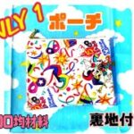 【１００均DIY】【紙】包装紙を使って裏地付きポーチ作り☆