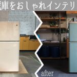 【賃貸DIY】中古の冷蔵庫をアイアン塗装で所さんの世田谷ベース風のスタイルに！ついでにキッチンカウンターも作っちゃおう！