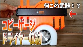 【DIY】コピーゲージで完璧コピー！近未来なドライヤー収納を叶える！