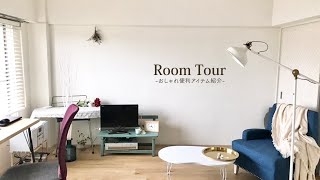 【ルームツアー】古団地でもこんなにオシャレに！建築士によるDIYリビング｜一人暮らし