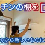 【主婦のプチリフォーム】キッチンの棚を新しいものに作り替えるDIY