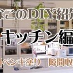 【DIY紹介⑤】キッチ編　食器棚ペンキ塗り、隙間収納、壁紙張り替え