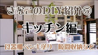 【DIY紹介⑤】キッチ編　食器棚ペンキ塗り、隙間収納、壁紙張り替え