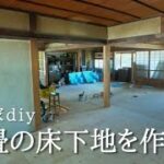 【古民家の畳をフローリングに】床の総張替えDIY総集編。水平出しから断熱材までセルフリノベーション