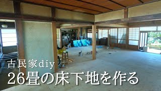 【古民家の畳をフローリングに】床の総張替えDIY総集編。水平出しから断熱材までセルフリノベーション