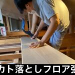 【ヤキトリヤ】屋根裏フローリング張り カカト落としで貼るDIY