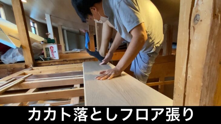 【ヤキトリヤ】屋根裏フローリング張り カカト落としで貼るDIY