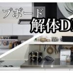 【DIY】新築時に施工したカップボードを夫婦で解体しました　～キッチン背面セルフリフォーム記録①～