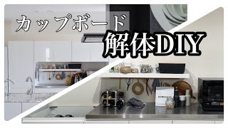 【DIY】新築時に施工したカップボードを夫婦で解体しました　～キッチン背面セルフリフォーム記録①～