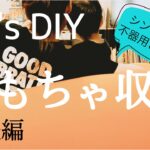 【生活を整える】不器用さんのDIY。こどものおもちゃを収納する棚をアプデ。【後編】