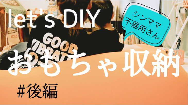 【生活を整える】不器用さんのDIY。こどものおもちゃを収納する棚をアプデ。【後編】