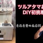 ツルアタマおやじの初DIYでまさかの、、、　　おままごとキッチンで孫が大喜び！！