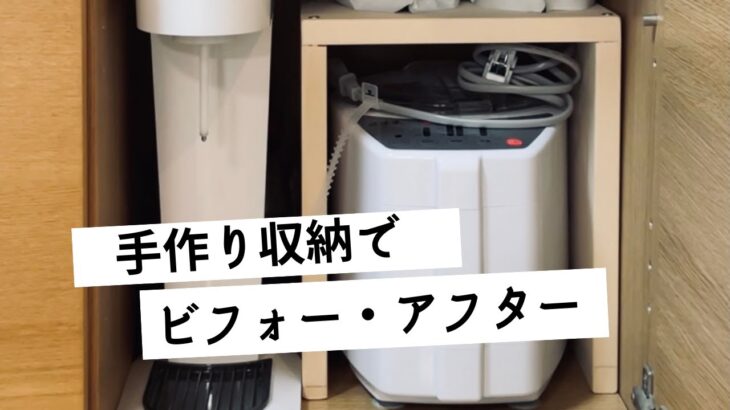 【収納DIY】手作りコの字ラックで超絶ジャストサイズの収納が完成！