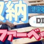 【DIY】【片付け】収納が少ない家のソファーベッド