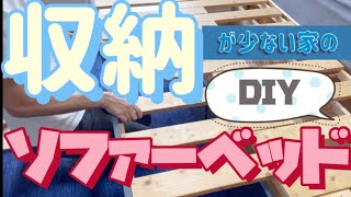 【DIY】【片付け】収納が少ない家のソファーベッド