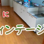 簡単DIY！キッチンの床にヴィンテージ感を！