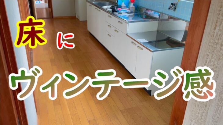 簡単DIY！キッチンの床にヴィンテージ感を！