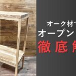 【DIY徹底解説】オーク材で作る オープンラックDIY