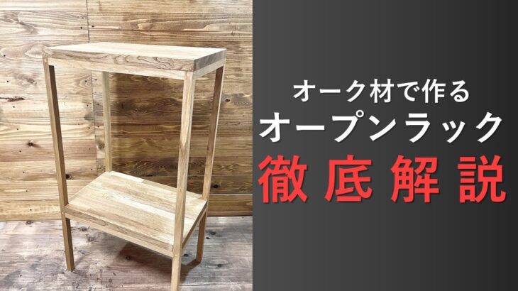 【DIY徹底解説】オーク材で作る オープンラックDIY