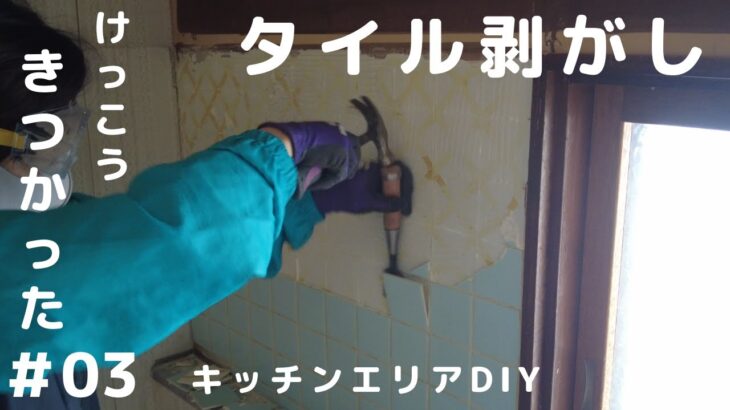【DIY】#03　キッチンのタイル剥がしと廻り縁・換気扇の取り外し