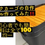 【簡単DIY】100均で買える材料で、トランクカーゴのテーブルを自作してみた