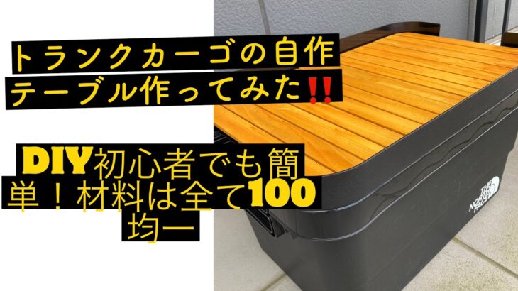 【簡単DIY】100均で買える材料で、トランクカーゴのテーブルを自作してみた