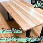 【DIY】カフェ板（杉板）でダイニングテーブル製作‼️材料費約1万3000円✨
