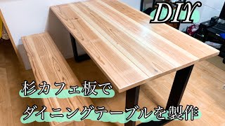 【DIY】カフェ板（杉板）でダイニングテーブル製作‼️材料費約1万3000円✨