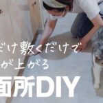 【洗面所DIY】簡単！特別な工具も接着剤もテープも使わず激変／床のフロアタイルと扉のリメイクシートの貼り方／50代主婦