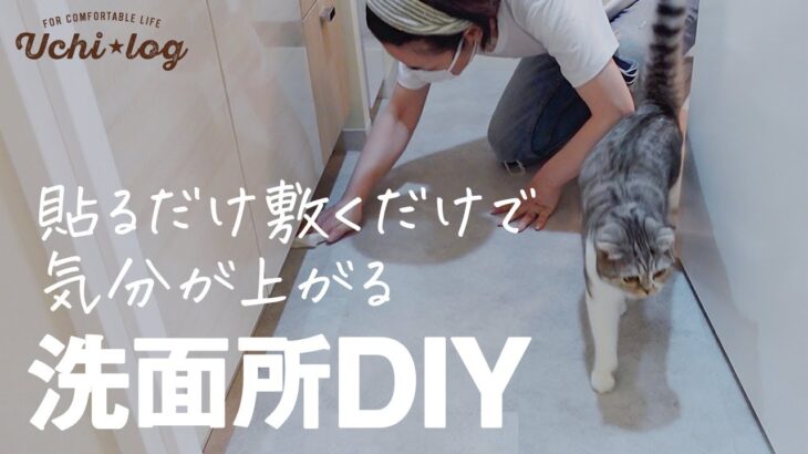 【洗面所DIY】簡単！特別な工具も接着剤もテープも使わず激変／床のフロアタイルと扉のリメイクシートの貼り方／50代主婦