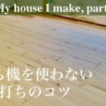 無垢のフローリング材を釘打ち機なしで貼る／失敗しない釘の打ち方のコツ【DIYで家作り#78】Installing solid wood flooring without a nail gun