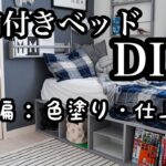 【DIY】＜後編・完結＞収納付きベッドDIY ～色塗り・仕上げ～